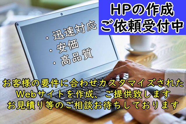 HP作成のご依頼お待ちしております